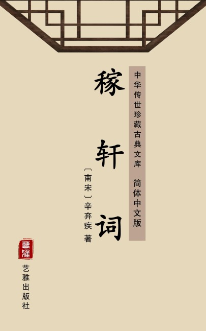 The Collection of Poems of Jiaxuan(Simplified Chinese Edition) - Xin Qiji