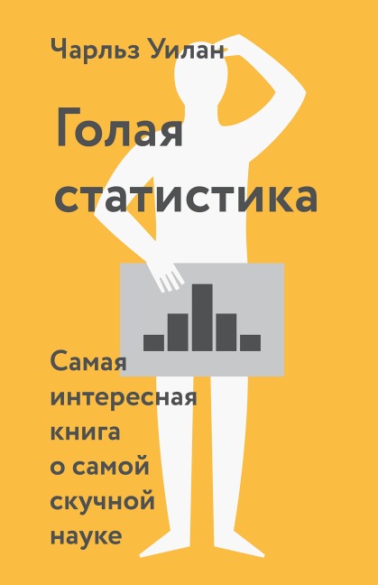 Naked Statistics - Charles Wheelan