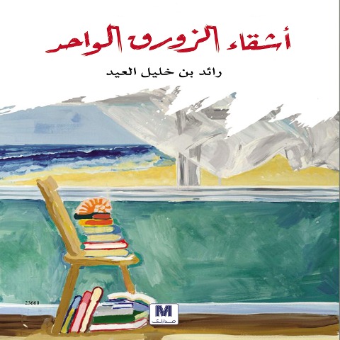 Ashikaa Alzawrak Alwahed - Raed Khalil Ben Eid