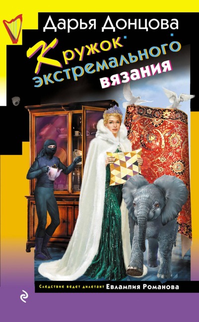 Kruzhok ekstremalnogo vyazaniya - Darya Dontsova