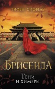 Cover-Bild zum Titel 'Briseida. Teni i himery' von 'Tiphen Siovel'