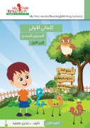 كلماتي الاولى في تعلم اللغة العربية ، قراء&#15 - Fakhri Tummalih, Hunaida Alshami