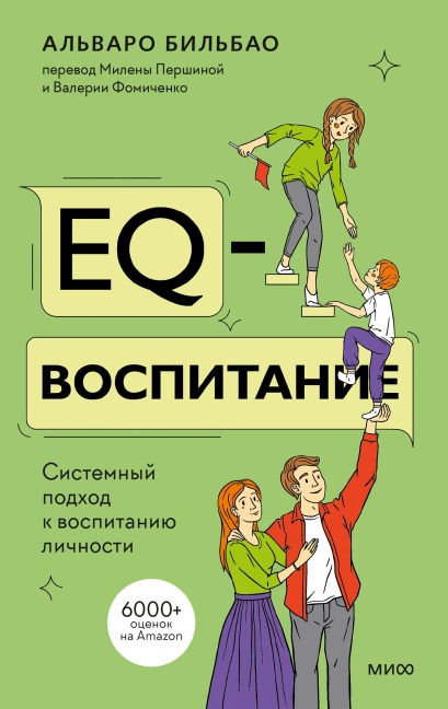 EQ-vospitanie. Sistemnyj podhod k vospitaniyu lichnosti - Álvaro Bilbao
