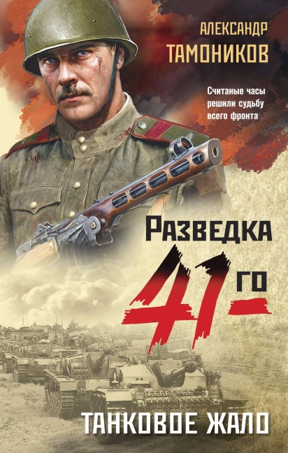 Tankovoe zhalo - Aleksandr Tamonikov