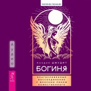 Cover-Bild zum Titel 'Boginya: blagoslovennye vossoedineniya s zhenskim likom' von 'Anodea Judith'