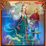 Cover-Bild zum Titel 'Vnuchka berendeeva. Vtoroy semestr' von 'Karina Demina'