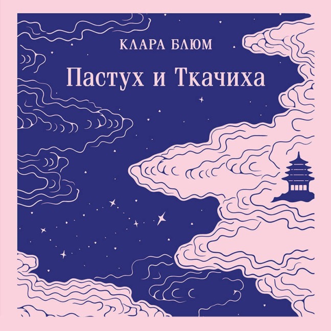 Pastuh i Tkachiha - Clara Blum