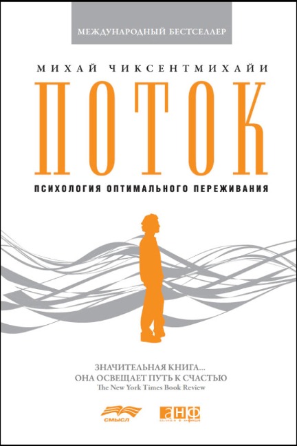 Flow: The PsyChology of Optimal Experience - Mihaly Csikszentmihalyi