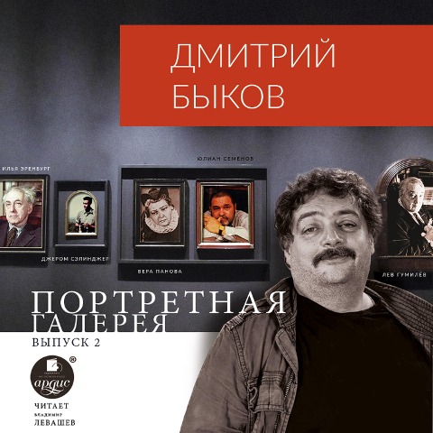 Portretnaya galereya. Vypusk 2 - Dmitrij Bykov