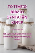Cover-Bild zum Titel 'ΤΟ ΤΕΛΕΙΟ ΒΙΒΛΙΟ ΣΥΝΤΑΓΩΝ ΚΕΦΙΡ' von '&'