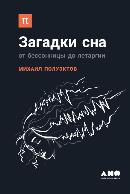 Zagadki sna: Ot bessonnicy do letargii - Mihail Poluektov