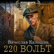 Cover-Bild zum Titel '220 vol't' von 'Vyacheslav Kaloshin'