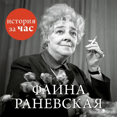 Faina Ranevskaya - Evgeniya Belogorceva