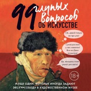 Cover-Bild zum Titel '99 i esche 1 glupyy vopros ob iskusstve' von 'Alina Nikonova'