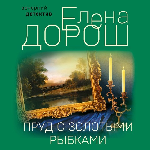 Prud s zolotymi rybkami - Elena Dorosh