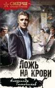 Lozh na krovi - Aleksandr Tamonikov