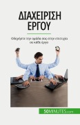 Cover-Bild zum Titel 'Διαχείριση έργου' von 'Nicolas Zinque'