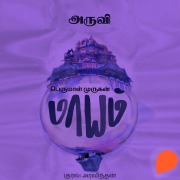 Cover-Bild zum Titel 'Aruvi' von 'Perumal Murugan'