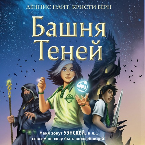 Wednesday weeks and the tower of shadows - Cristy Burne, Denis Knight