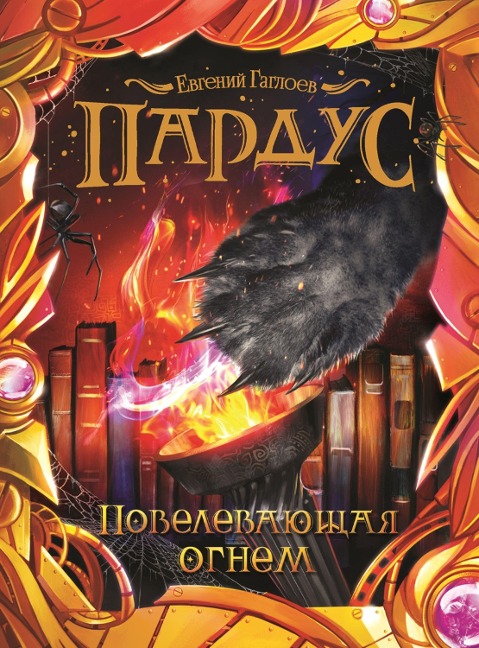 Pardus. Povelevayushchaya ognem - Evgeniy Gagloev