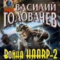 Cover-Bild zum Titel 'Voyna HAARP-2' von 'Vasily Golovachev'