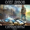 Cover-Bild zum Titel 'Simbionty' von 'Oleg Divov'