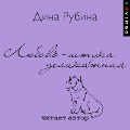 Cover-Bild zum Titel 'Lyubov' ¿ shtuka delikatnaya' von 'Dina Rubina'