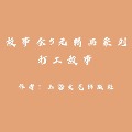 Cover-Bild zum Titel 'Story Club Collection' von 'Shanghai Literature and Art Publishing Group'