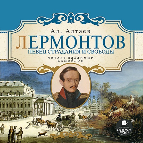 Lermontov. Pevec stradaniya i svobody - Al. Altaev