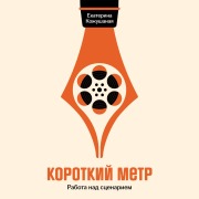 Cover-Bild zum Titel 'Korotkiy metr: Rabota nad stsenariem' von 'Ekaterina Kozhushanaya'