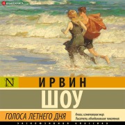 Cover-Bild zum Titel 'Voices of a Summer Day' von 'Irwin Shaw'