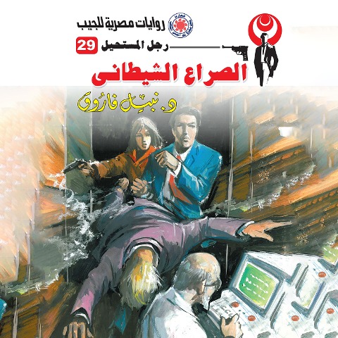 Satanic conflict - Nabil Farouk