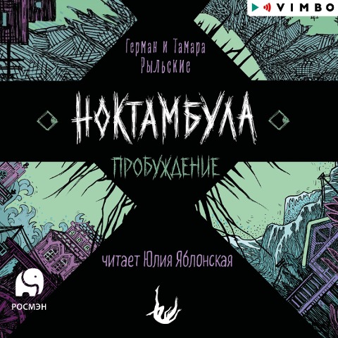 Noktambula. Probuzhdenie - Tamara Ryl'skaya, German Ryl'skiy