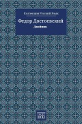 Cover-Bild zum Titel 'O Duplo - Двойник' von '&, Fiódor Dostoiévski'
