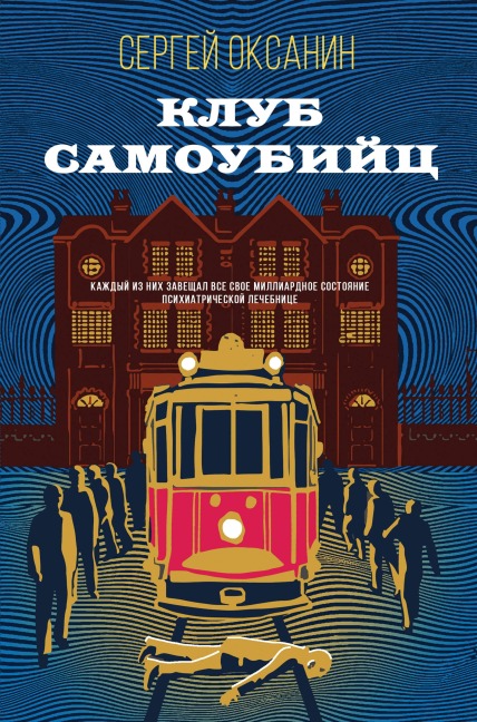 Klub samoubiyts - Sergey Oksanin