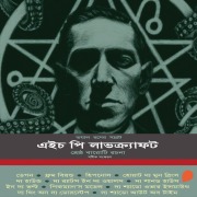 Cover-Bild zum Titel 'H. P. Lovecraft - Shreshta Baroti Rochona' von 'H. P. Lovecraft'