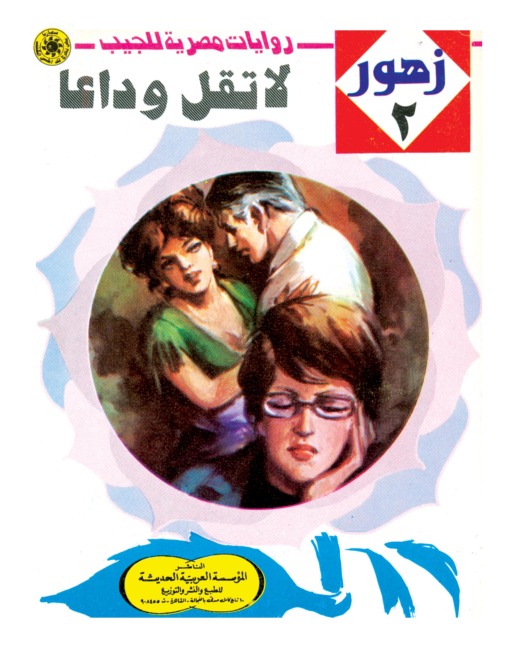 Don't say goodbye - Nabil Farouk
