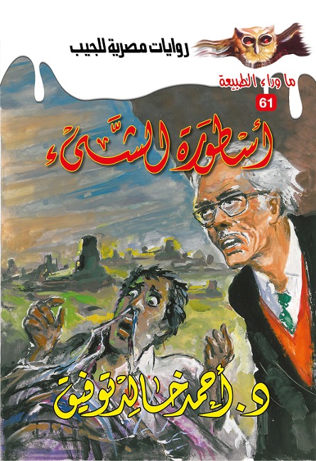 The legend of the thing - Ahmed Khaled Tawfeek