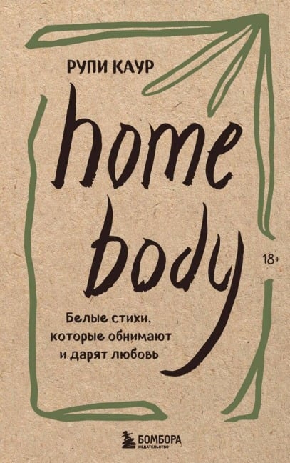 Home body. Belye stihi, kotorye obnimayut i daryat lyubov - Rupi Kaur