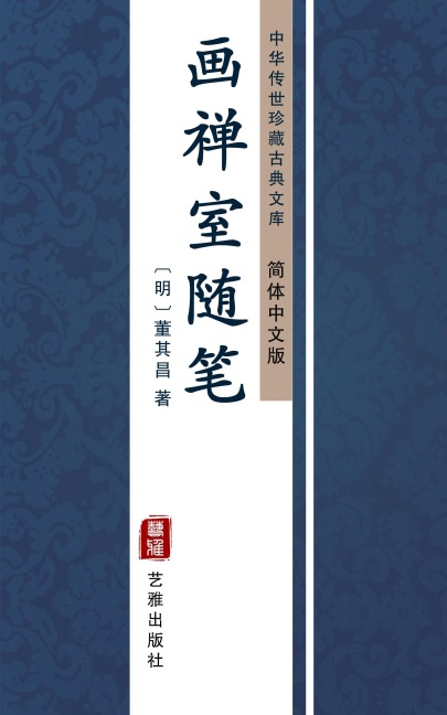 Hua Chan Shi Sui Bi(Simplified Chinese Edition) - Dong Qichang
