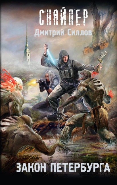 Zakon Peterburga - Dmitry Sillov