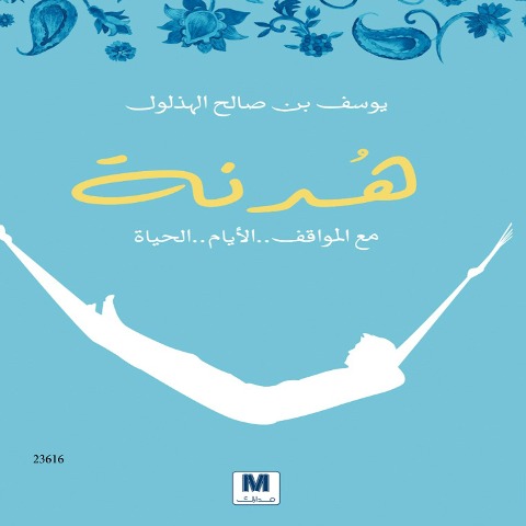 Hidna - Yousef Saleh Bin Al-Hathloul