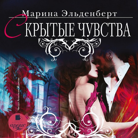 Skrytye chuvstva - Marina El'denbert