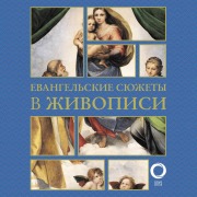 Cover-Bild zum Titel 'Evangelskie syuzhety v zhivopisi' von 'Natalia Bitsadze'