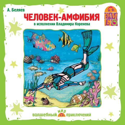 CHelovek-amfibiya - Aleksandr Belyaev, Vladimir Romanychev