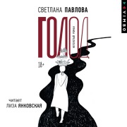 Cover-Bild zum Titel 'Golod' von 'Svetlana Pavlova'