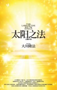 Cover-Bild zum Titel 'The Laws of the Sun_Simplified Chinese' von 'Ryuho Okawa'