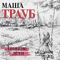 Cover-Bild zum Titel 'Lishnie deti' von 'Masha Traub'
