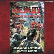 Cover-Bild zum Titel 'Mezhdu l'vom i liliey' von 'Maxim Dynin, Alexander Kharnikov'