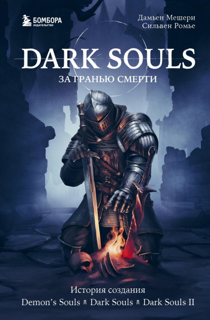 Dark Souls: za granyu smerti. Istoriya sozdaniya Demon's Souls, Dark Souls, Dark Souls II - Damien Mechery, Sylvain Romier